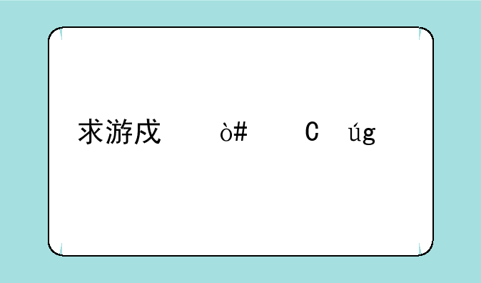 求游戏（恐龙快打子弹20发无限版的那个）？