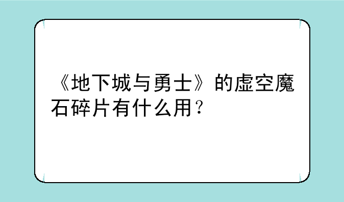 《地下城与勇士》的虚空魔石碎片有什么用？