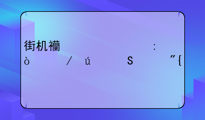 街机西游释厄传之群魔乱舞所有的绝招怎么放