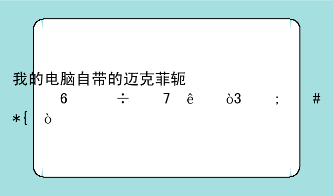 我的电脑自带的迈克菲软件卸载不了，怎么办？