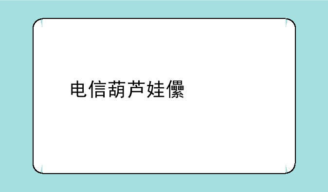 电信葫芦娃儿童手表换了手机号怎样更改绑定？