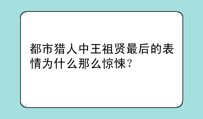 都市猎人中王祖贤最后的表情为什么那么惊悚？