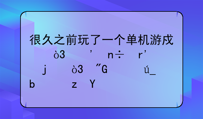 很久之前玩了一个单机游戏，三国有关的，我记得是闯关