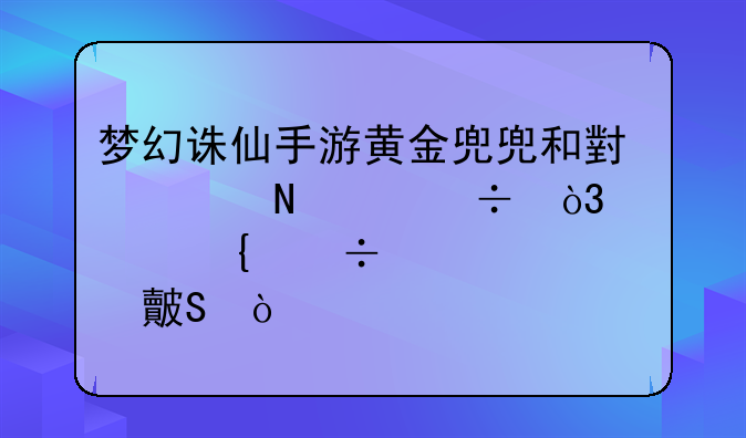 梦幻诛仙手游黄金兜兜和小灰哪个好，两神兽详细对比？