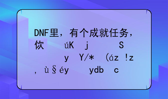 DNF里，有个成就任务，使徒的气息跟伪装者调查报告去哪里做，哪图，求高手指点