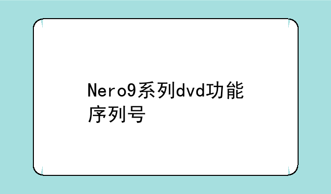 Nero9系列dvd功能序列号