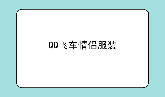 QQ飞车情侣服装