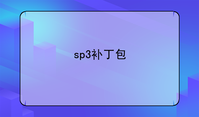 sp3补丁包
