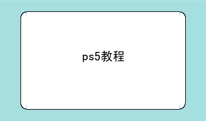 ps5教程