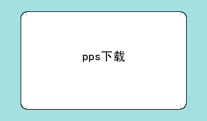 pps下载