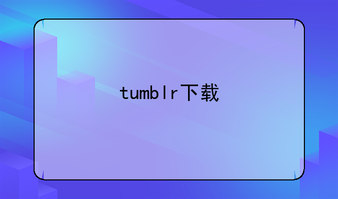tumblr下载