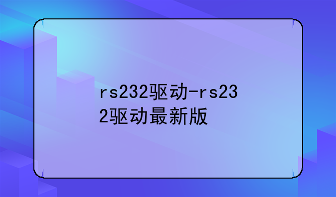 rs232驱动-rs232驱动最新版