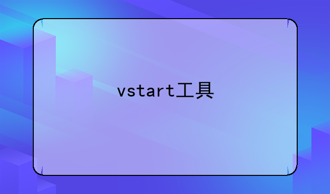 vstart工具