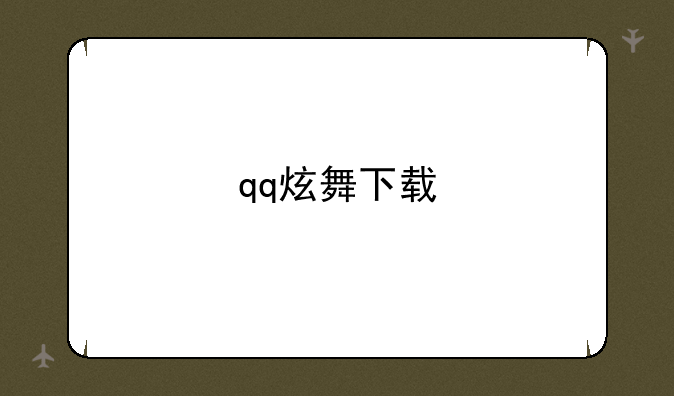 qq炫舞下载
