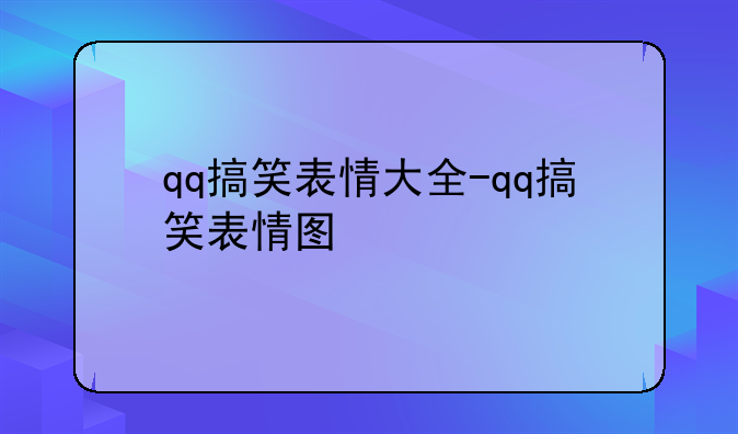 qq搞笑表情大全-qq搞笑表情图