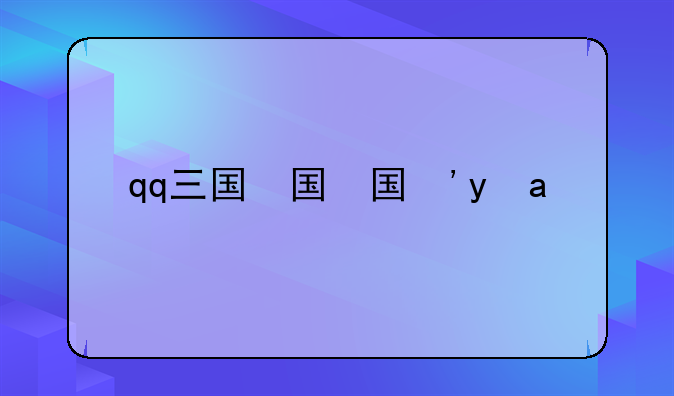 qq三国信封