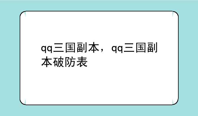 qq三国副本，qq三国副本破防表