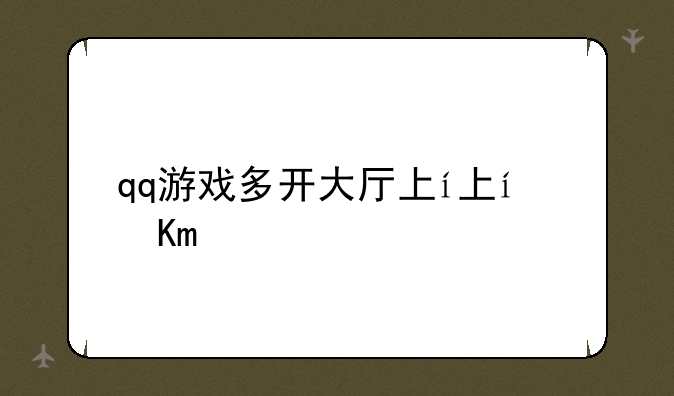 qq游戏多开大厅下载;qq游戏多开器