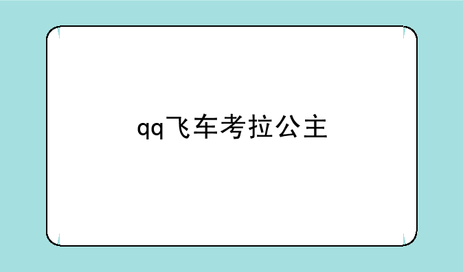 qq飞车考拉公主