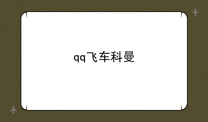 qq飞车科曼