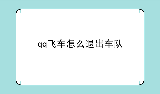 qq飞车怎么退出车队