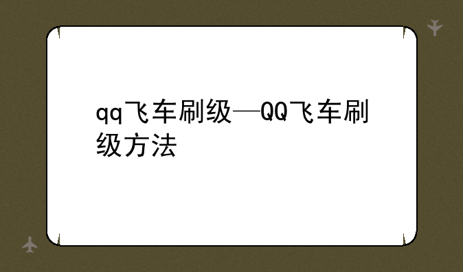 qq飞车刷级—QQ飞车刷级方法