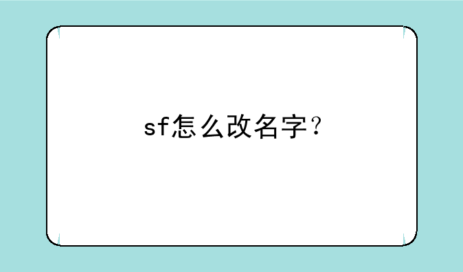 sf怎么改名字？