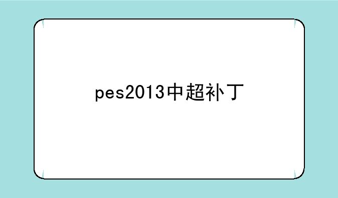 pes2013中超补丁