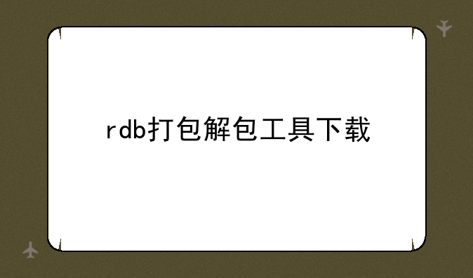 rdb打包解包工具下载
