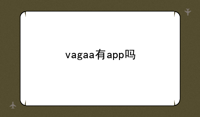 vagaa有app吗