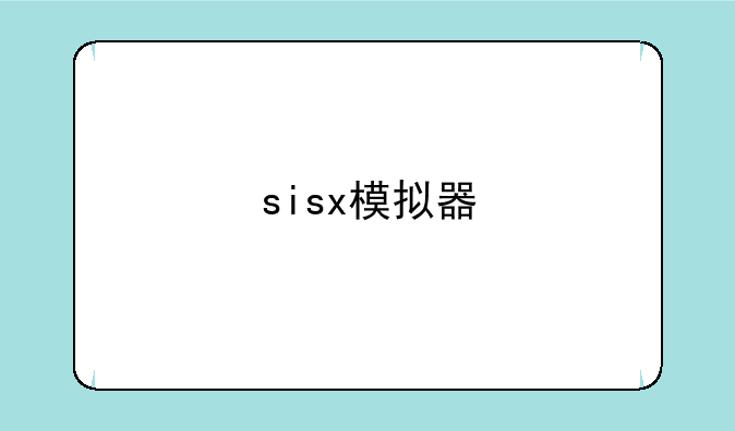 sisx模拟器