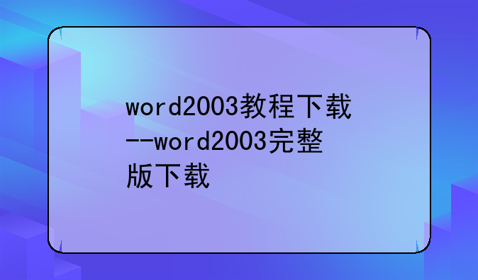 word2003教程下载--word2003完整版下载