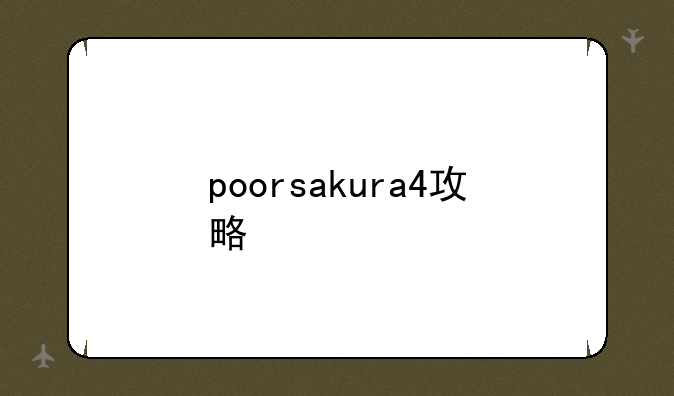 poorsakura4攻略