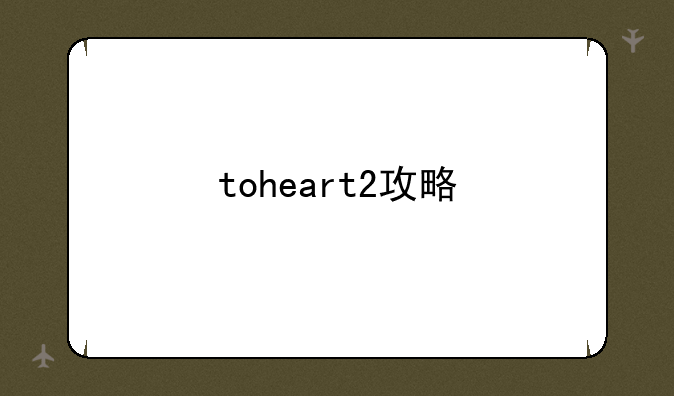 toheart2攻略