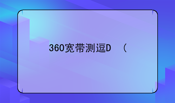 360宽带测速100M宽带，打开网页拼命加载是怎么回事？
