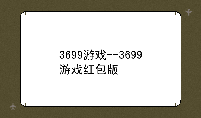 3699游戏--3699游戏红包版