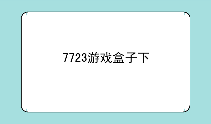 7723游戏盒子下