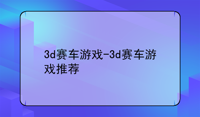 3d赛车游戏-3d赛车游戏推荐