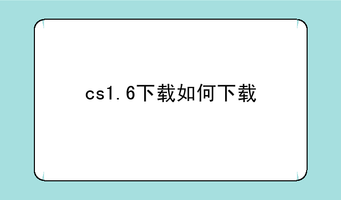 cs1.6下载如何下载