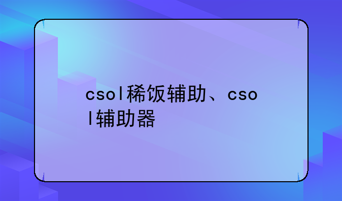 csol稀饭辅助、csol辅助器