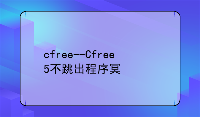 cfree--Cfree5不跳出程序台