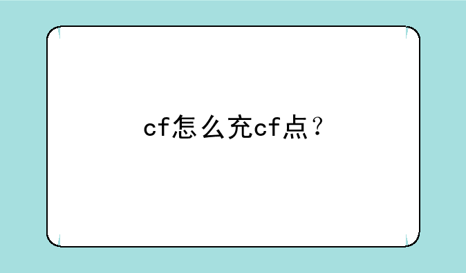 cf怎么充cf点？