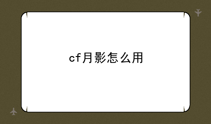 cf月影怎么用