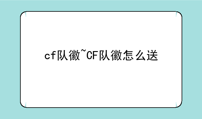 cf队徽~CF队徽怎么送