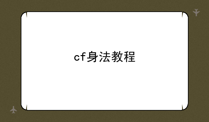 cf身法教程