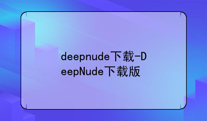 deepnude下载-DeepNude下载版