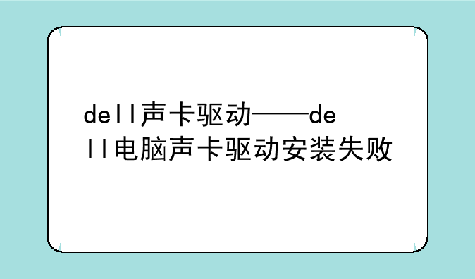 dell声卡驱动——dell电脑声卡驱动安装失败