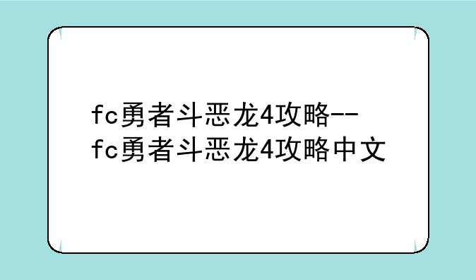fc勇者斗恶龙4攻略--fc勇者斗恶龙4攻略中文