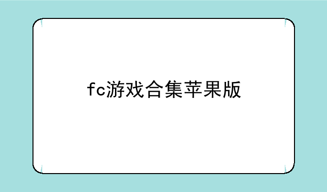fc游戏合集苹果版