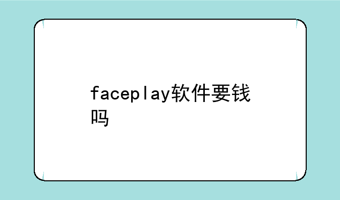 faceplay软件要钱吗
